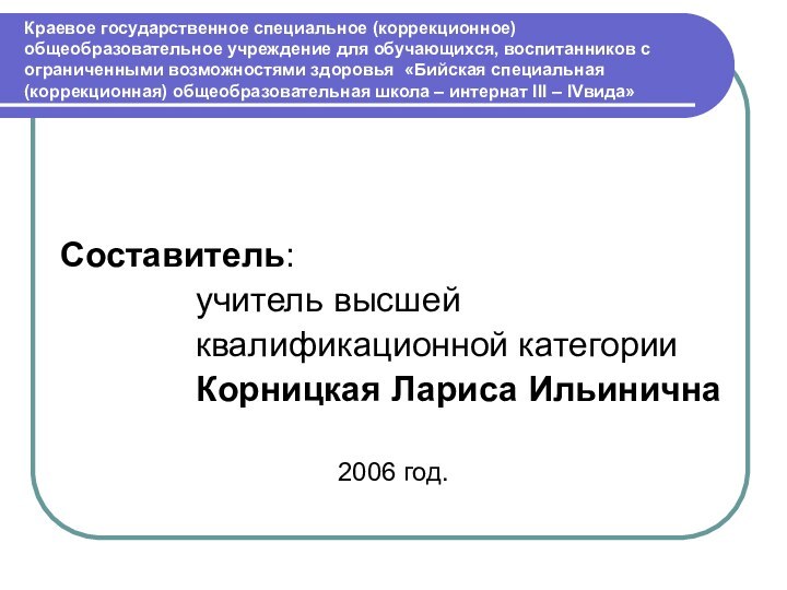 Краевое государственное специальное (коррекционное) общеобразовательное учреждение для обучающихся, воспитанников с ограниченными возможностями