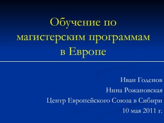 Обучение по магистерским программам в Европе