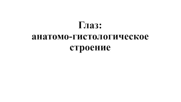 Глаз:  анатомо-гистологическое строение