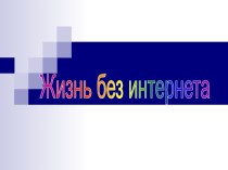 Жизнь без интернета