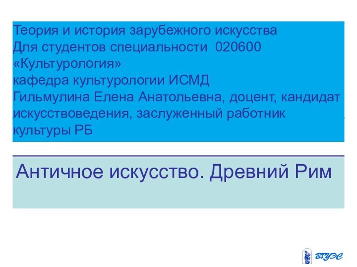 Античное искусство. Древний РимТеория и история зарубежного искусстваДля студентов специальности 020600 «Культурология»кафедра