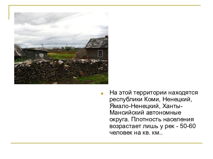 На этой территории находятся республики Коми, Ненецкий, Ямало-Ненецкий, Ханты-Мансийский автономные округа. Плотность