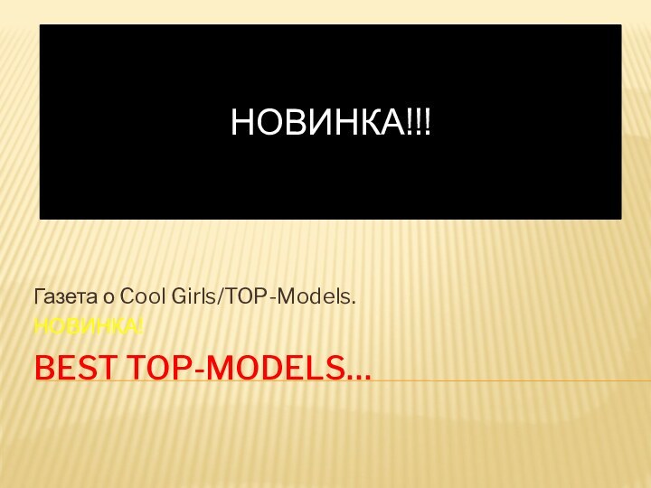 Best TOP-Models…Газета о Cool Girls/TOP-Models.НОВИНКА!НОВИНКА!!!