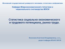 Статистика социально-экономического и трудового потенциала, рынка труда