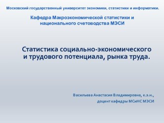 Статистика социально-экономического и трудового потенциала, рынка труда