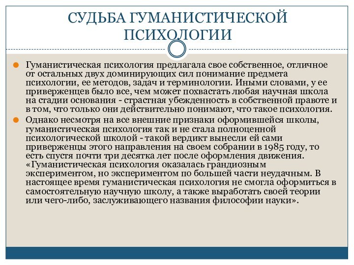 СУДЬБА ГУМАНИСТИЧЕСКОЙ ПСИХОЛОГИИГуманистическая психология предлагала свое собственное, отличное от остальных двух доминирующих