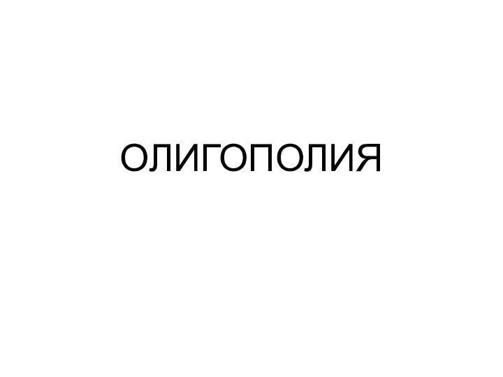 ОЛИГОПОЛИЯ