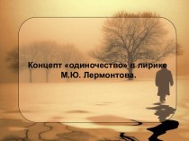 Одиночество в лирике М.Ю. Лермонтова