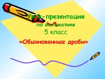 Математика 5 класс Обыкновенные дроби