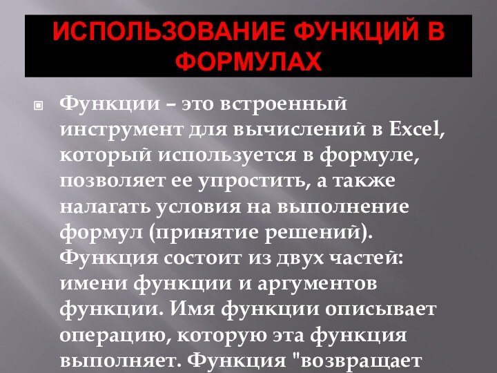 ИСПОЛЬЗОВАНИЕ ФУНКЦИЙ В ФОРМУЛАХФункции – это встроенный инструмент для вычислений в Excel,