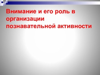 Внимание и его роль в организации познавательной активности