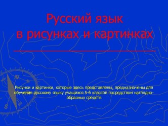 Русский язык в рисунках и картинках