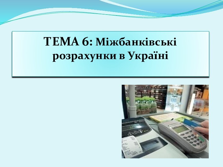 Тема 6: Міжбанківські розрахунки в Україні