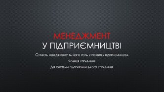 Менеджмент у підприємництві