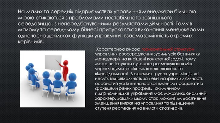 На малих та середніх підприємствах управління менеджери більшою мірою стикаються з проблемами