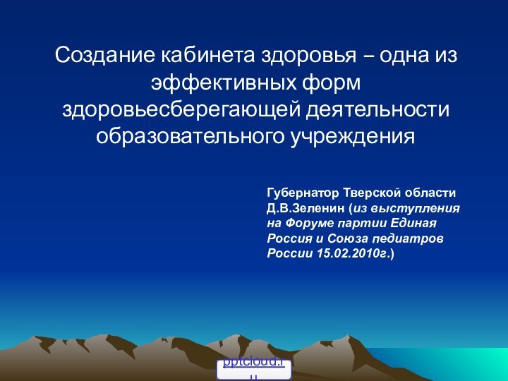 Создание кабинета здоровья – одна из эффективных форм здоровьесберегающей деятельности образовательного учреждения