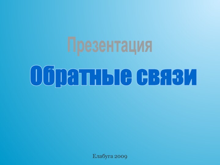 Елабуга 2009ПрезентацияОбратные связи