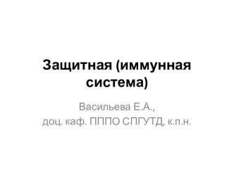 Защитная (иммунная система)