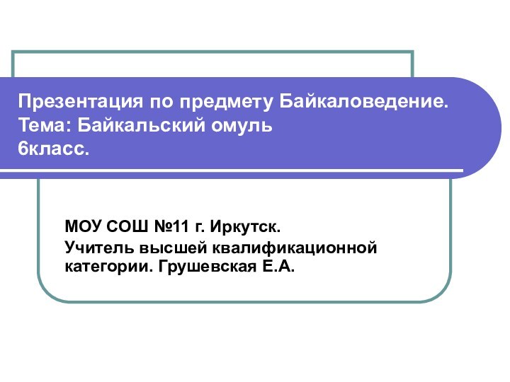 Презентация по предмету Байкаловедение. Тема: Байкальский омуль