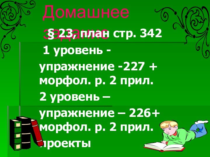 Домашнее задание § 23, план стр. 342 1 уровень - упражнение -227