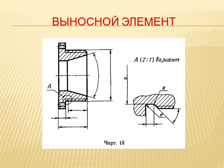 ВЫНОСНОЙ ЭЛЕМЕНТ