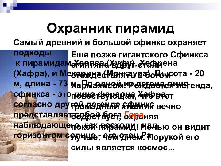 Охранник пирамидЕще позже гигантского Сфинкса египтяне вдруг стали отождествлять с богом Хармахисом.