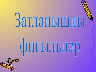 Затланышлы фигыльләр