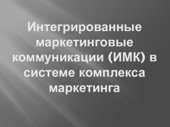 Интегрированные маркетинговые коммуникации (ИМК) в системе комплекса маркетинга