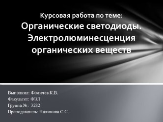 Курсовая работа по теме:Органические светодиоды. Электролюминесценция органических веществ