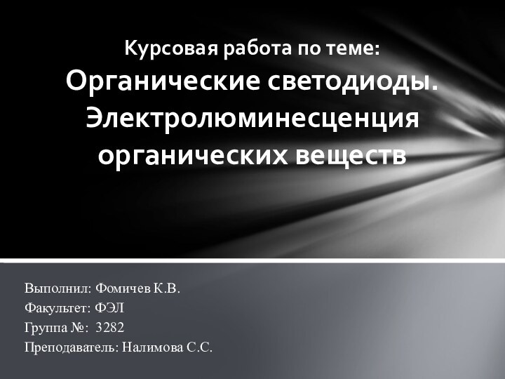 Курсовая работа по теме: Органические светодиоды. Электролюминесценция органических веществВыполнил: Фомичев К.В. Факультет: