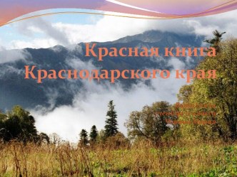 Красная книга Краснодарского края