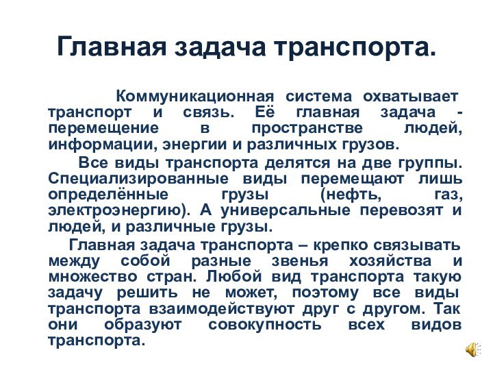 Главная задача транспорта.    Коммуникационная система охватывает транспорт и связь.