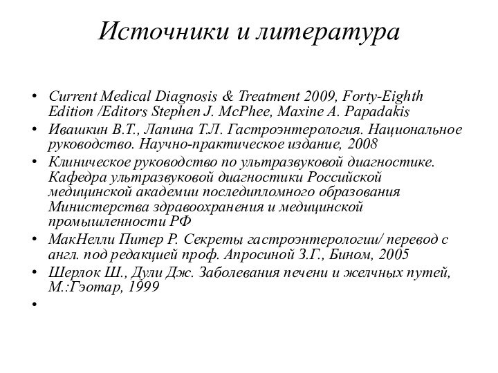 Источники и литература Current Medical Diagnosis & Treatment 2009, Forty-Eighth Edition /Editors