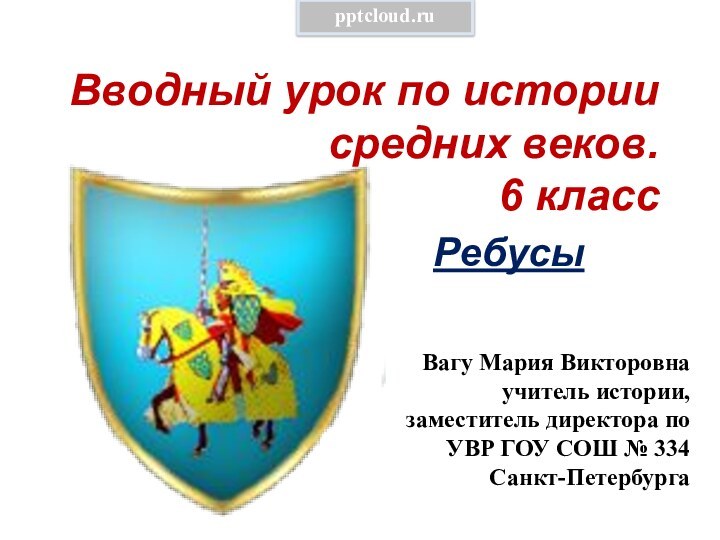 Вводный урок по истории средних веков. 6 классРебусыВагу Мария Викторовна учитель истории,