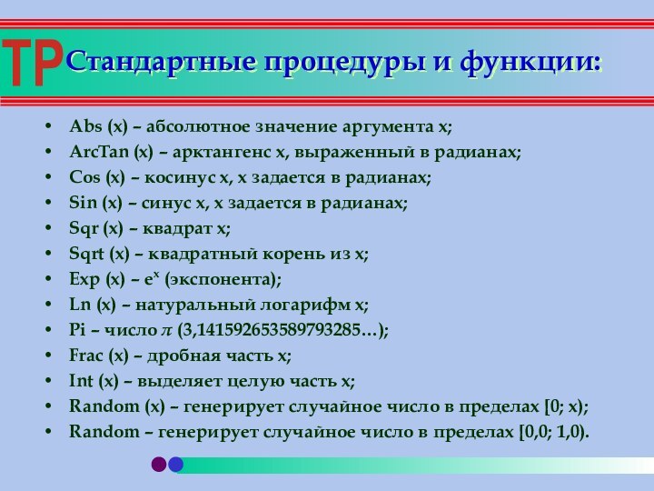 Стандартные процедуры и функции:Abs (x) – абсолютное значение аргумента x;ArcTan (x) –