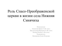 Роль Спасо-Преображенской церкви в жизни села Нижняя Синячиха