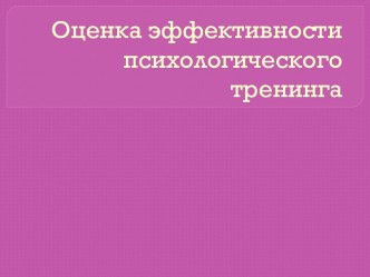 Оценка эффективности психологического тренинга