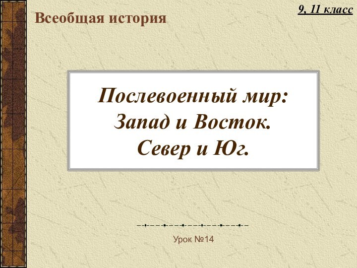 Послевоенный мир: Запад и Восток. Север и Юг.Всеобщая историяУрок №149, 11 класс