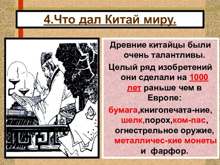 4.Что дал Китай миру.Древние китайцы были очень талантливы.Целый ряд изобретений они сделали