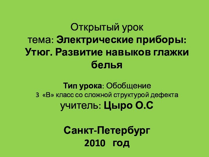 Открытый урок  тема: Электрические приборы: Утюг. Развитие навыков глажки бельяТип урока: