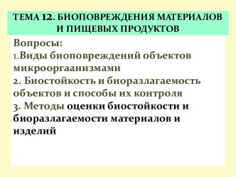 ТЕМА 12. БИОПОВРЕЖДЕНИЯ МАТЕРИАЛОВ И ПИЩЕВЫХ ПРОДУКТОВ