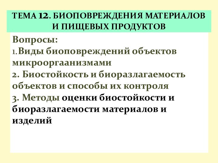 Вопросы:1.Виды биоповреждений объектов микрооргаанизмами2. Биостойкость и биоразлагаемость объектов и способы их контроля3.