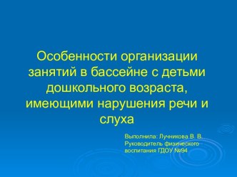 Особенности организации занятий в бассейне с детьми дошкольного возраста, имеющими нарушения речи и слуха