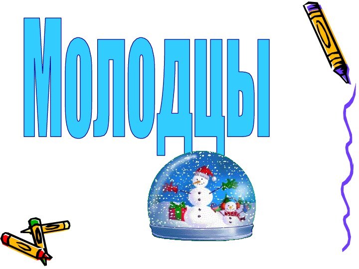 Молодцы