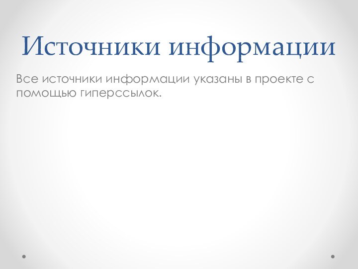 Источники информацииВсе источники информации указаны в проекте с помощью гиперссылок.