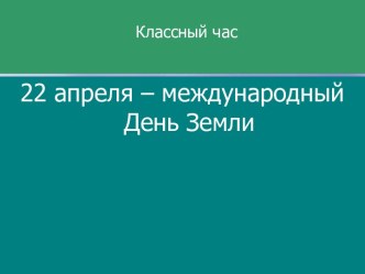 22 апреля – международный День Земли