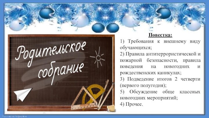 Повестка:1) Требования к внешнему виду обучающихся;2) Правила антитеррористической и пожарной безопасности, правила