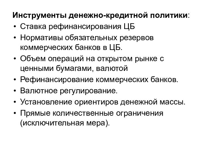 Инструменты денежно-кредитной политики:Ставка рефинансирования ЦБНормативы обязательных резервов коммерческих банков в ЦБ.Объем операций