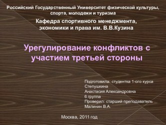 Урегулирование конфликтов с участием третьей стороны