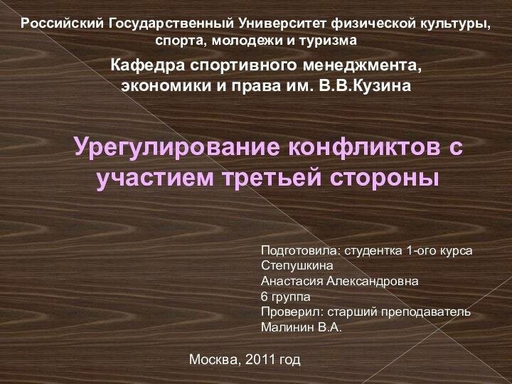 Москва, 2011 годУрегулирование конфликтов с участием третьей стороны Кафедра спортивного менеджмента, экономики